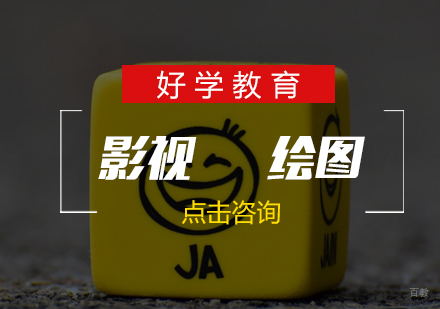 济南影视绘图课程
