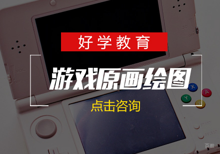 济南游戏原画绘图课程
