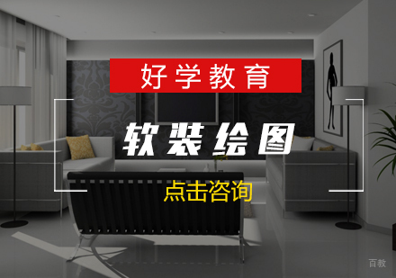 济南软装绘图班