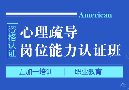 上海心理疏导岗位能力认证班