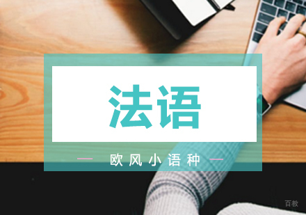 济南法语课程
