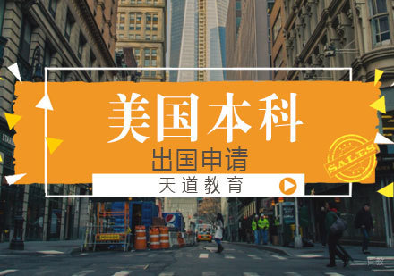 济南美国本科留学