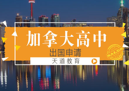 济南加拿大高中留学