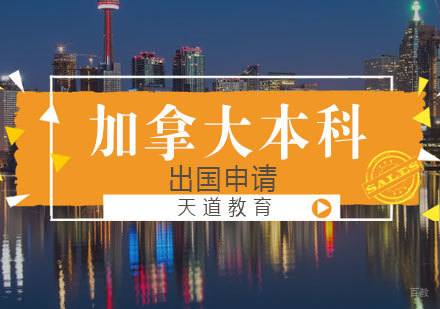 济南加拿大本科留学