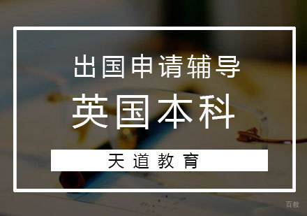 济南英国本科留学