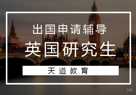 济南英国研究生留学