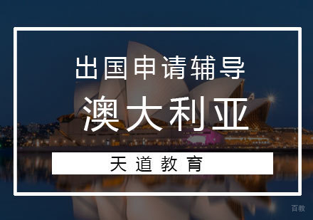 济南澳大利亚留学