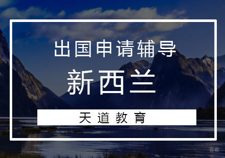 济南新西兰留学