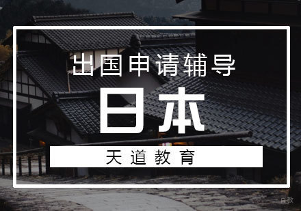 济南日本留学
