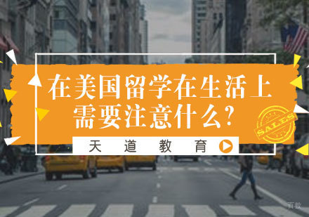 美国留学生存指南：新移民必知的八大生活法则