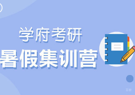 济南考研暑假集训营