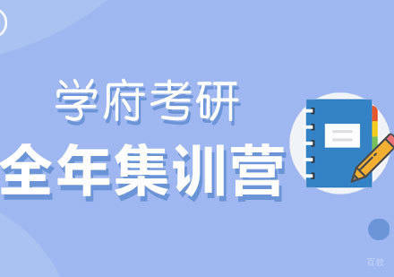 济南考研全年集训营