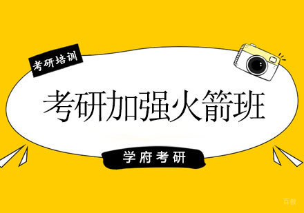 济南考研加强火箭班