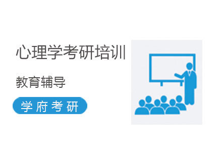 济南心理学考研培训
