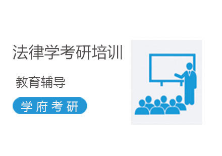 济南法律学考研培训