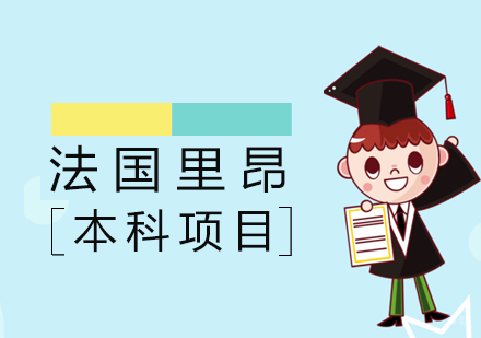 上海法国里昂商学院本科