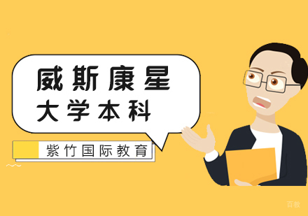 上海美国威斯康星大学本科项目