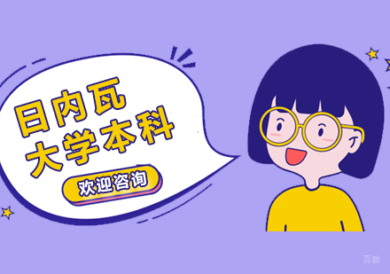 上海美国日内瓦大学本科项目