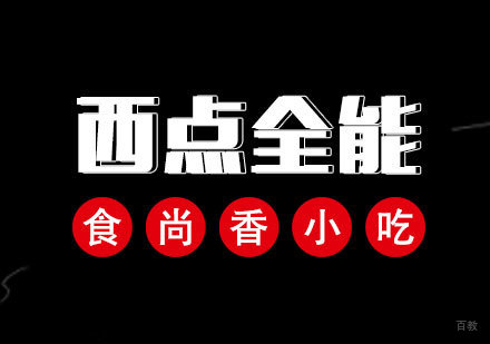 济南西点全能培训