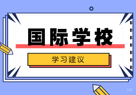 国际学校新生必备学术能力培养指南