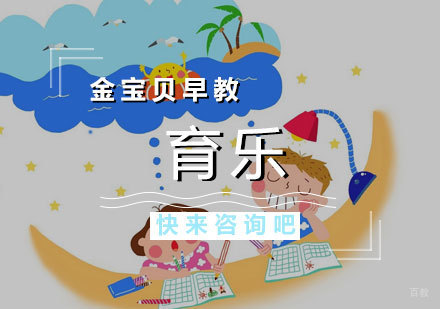 济南济南育乐早教课程