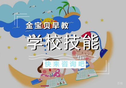 济南济南学校技能早教课程