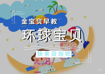 济南济南环球宝贝早教课