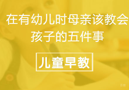 幼儿早期教育五大核心培养方向深度解析