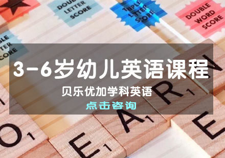 济南济南3-6岁幼儿英语课程