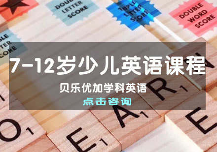 济南济南7-12岁少儿英语课程