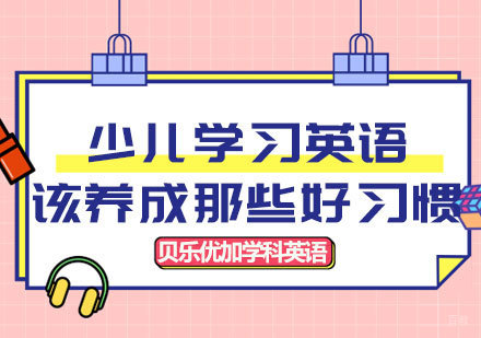 少儿英语学习习惯培养全攻略