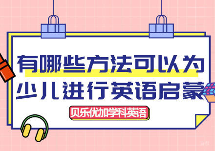 5大创新策略助力少儿英语启蒙教育｜贝乐优加深度解析