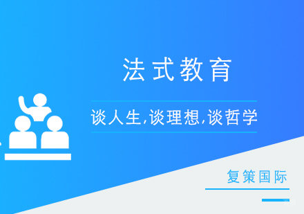 法国哲学教育体系深度解析 | 巴黎高等商学院课程指南