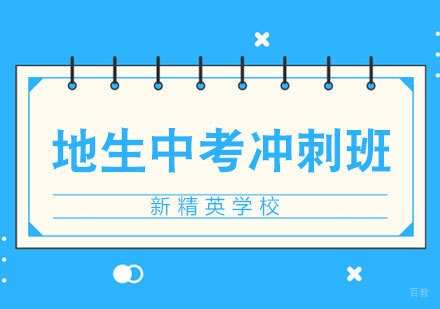 青岛地生中考冲刺班辅导