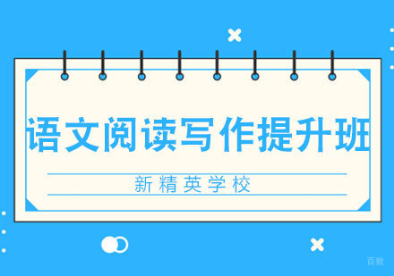 青岛语文阅读写作提升班辅导