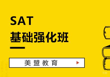上海SAT基础强化班