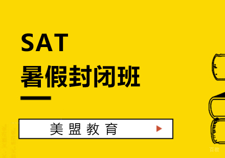 上海SAT培训暑假封闭班