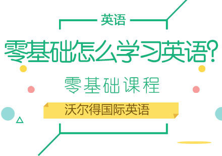 英语零基础学习全攻略