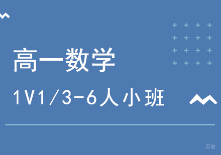 上海高一数学辅导班