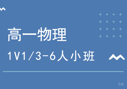 上海高一物理补习班