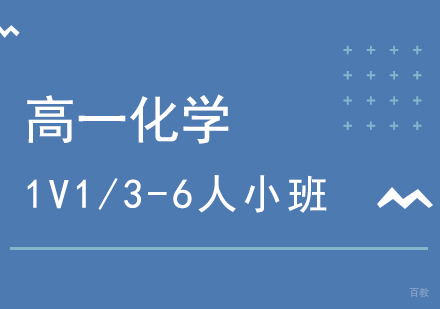 上海高一化学辅导
