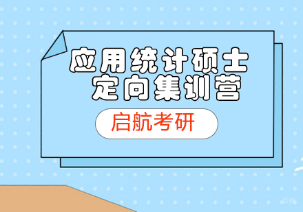 济南济南应用统计硕士定向集训营辅导