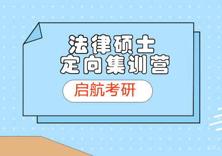 济南济南法律硕士定向集训营辅导