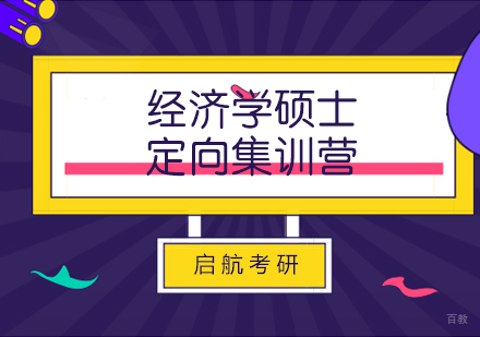 济南济南经济学定向集训营辅导
