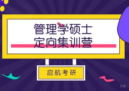 济南济南管理学定向集训营辅导
