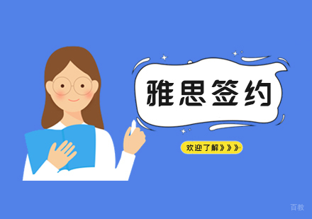 上海雅思培训签约班