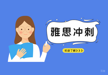 上海雅思考前冲刺班