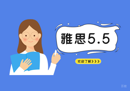  上海雅思5.5分培训班