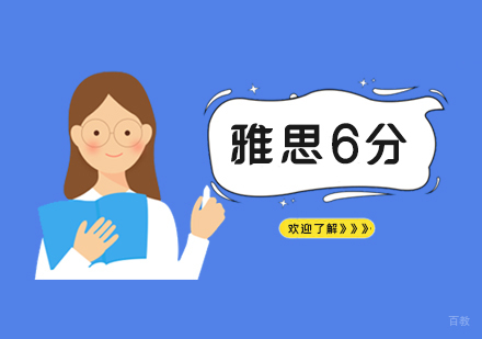  上海雅思6分基础培训班
