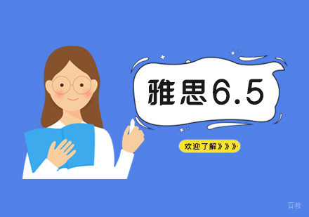  上海雅思6.5分强化培训课程